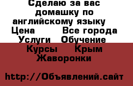 Сделаю за вас домашку по английскому языку! › Цена ­ 50 - Все города Услуги » Обучение. Курсы   . Крым,Жаворонки